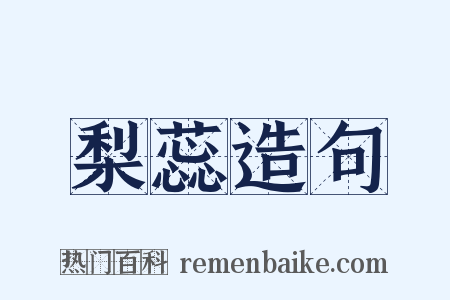 梨蕊造句是什么意思的图片